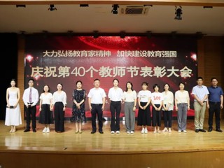 大力弘扬教育家精神 加快建设教育强国——香溪路实验小学庆祝第40个教师节表彰大会