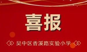 喜报|吴中区香溪路实验小学获评苏州市人工智能教育实验学校