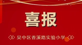 喜报|吴中区香溪路实验小学获评苏州市人工智能教育实验学校