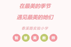在最美的季节，遇见最美的她们