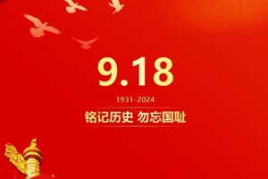 铭记历史 勿忘国耻