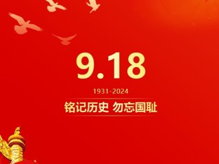 铭记历史 勿忘国耻