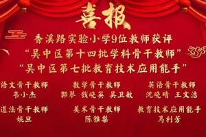 喜报——我校8人获评区骨干教师，1人获评区教育技术应用能手