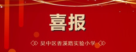 喜报|吴中区香溪路实验小学获评苏州市人工智能教育实验学校