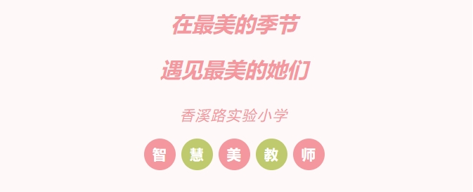 在最美的季节，遇见最美的她们