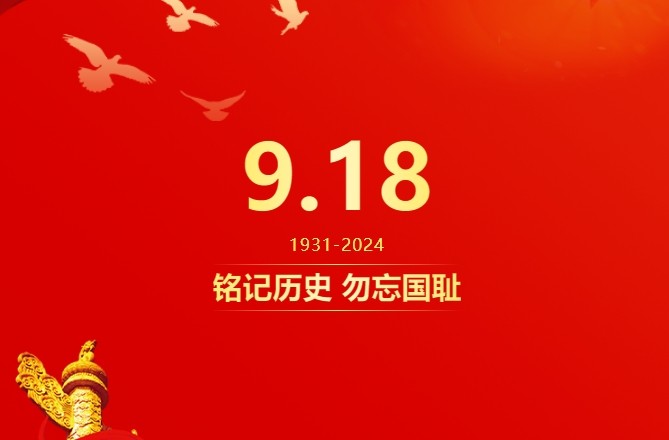 铭记历史 勿忘国耻