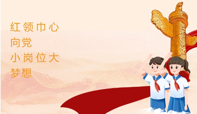 红领巾心向党 小岗位大梦想