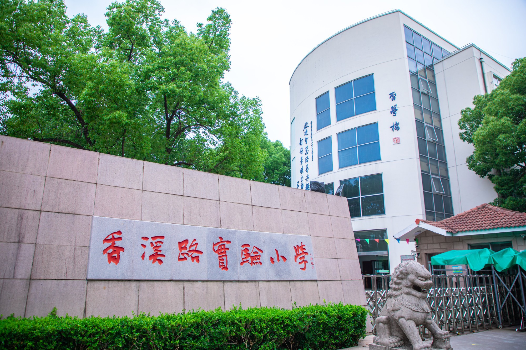 苏州市吴中区香溪路实验小学2025年一年级新生入学公告