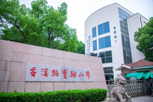 苏州市吴中区香溪路实验小学2025年一年级新生入学公告