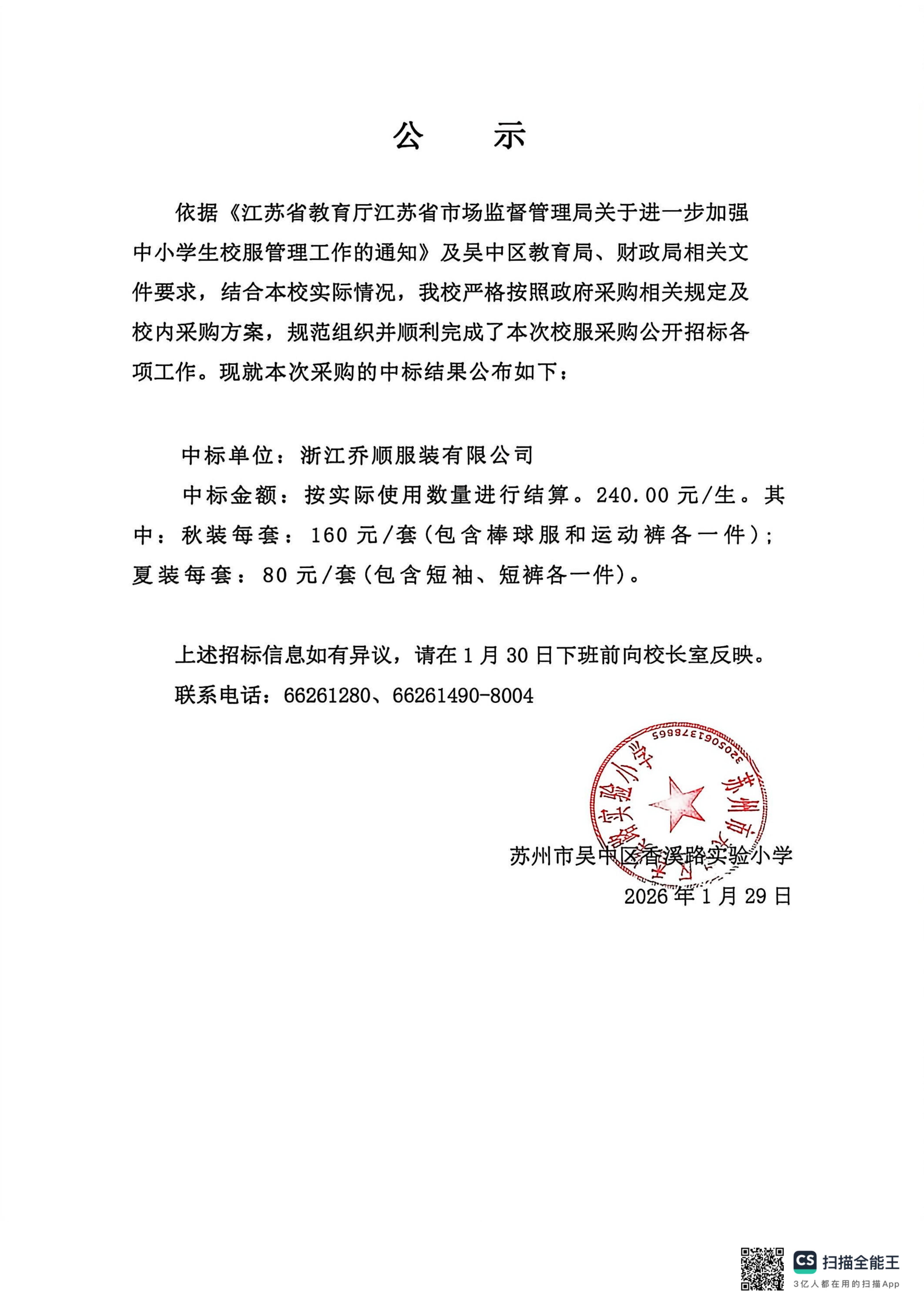 3.中标结果学校公示_01