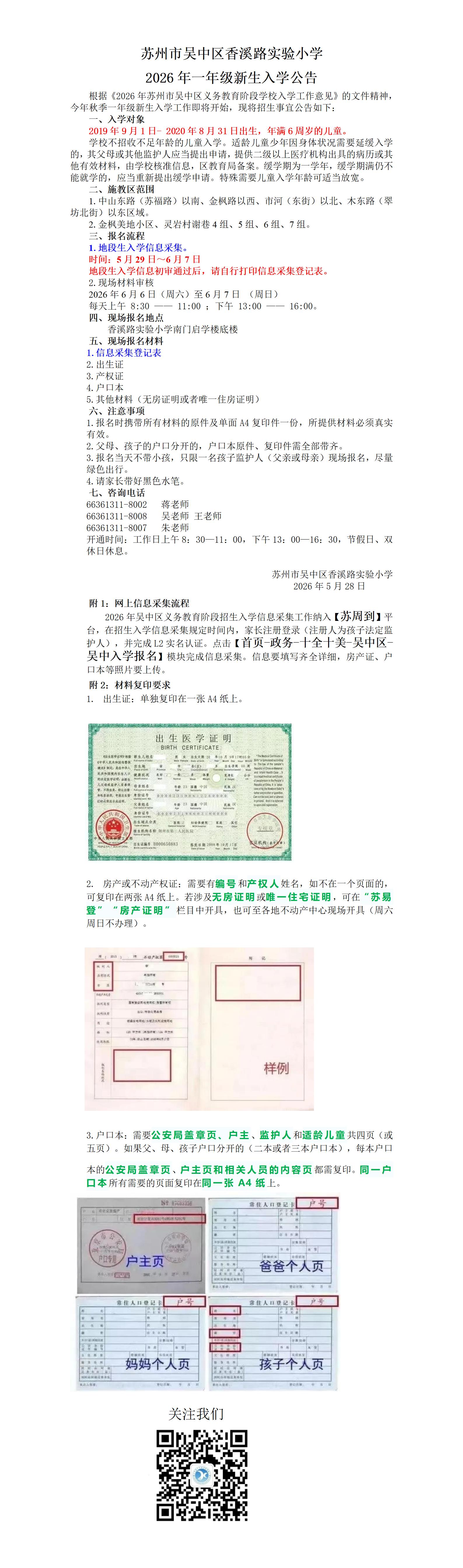 苏州市吴中区香溪路实验小学 2026年一年级新生入学公告